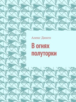 cover image of В огнях полуторки